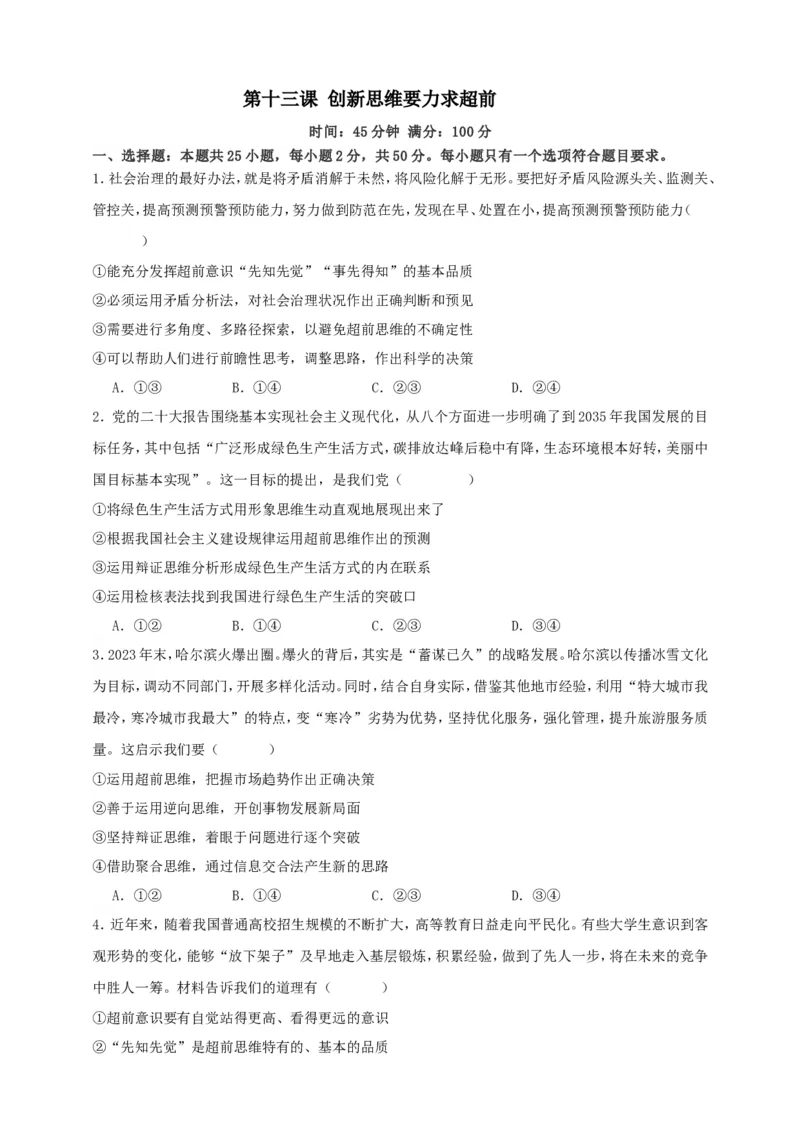 第十三课创新思维要力求超前练习（原卷版）抢分秘籍2025年高考政治一轮复习精讲精练_8.2025政治总复习_2025年新高考资料_一轮复习