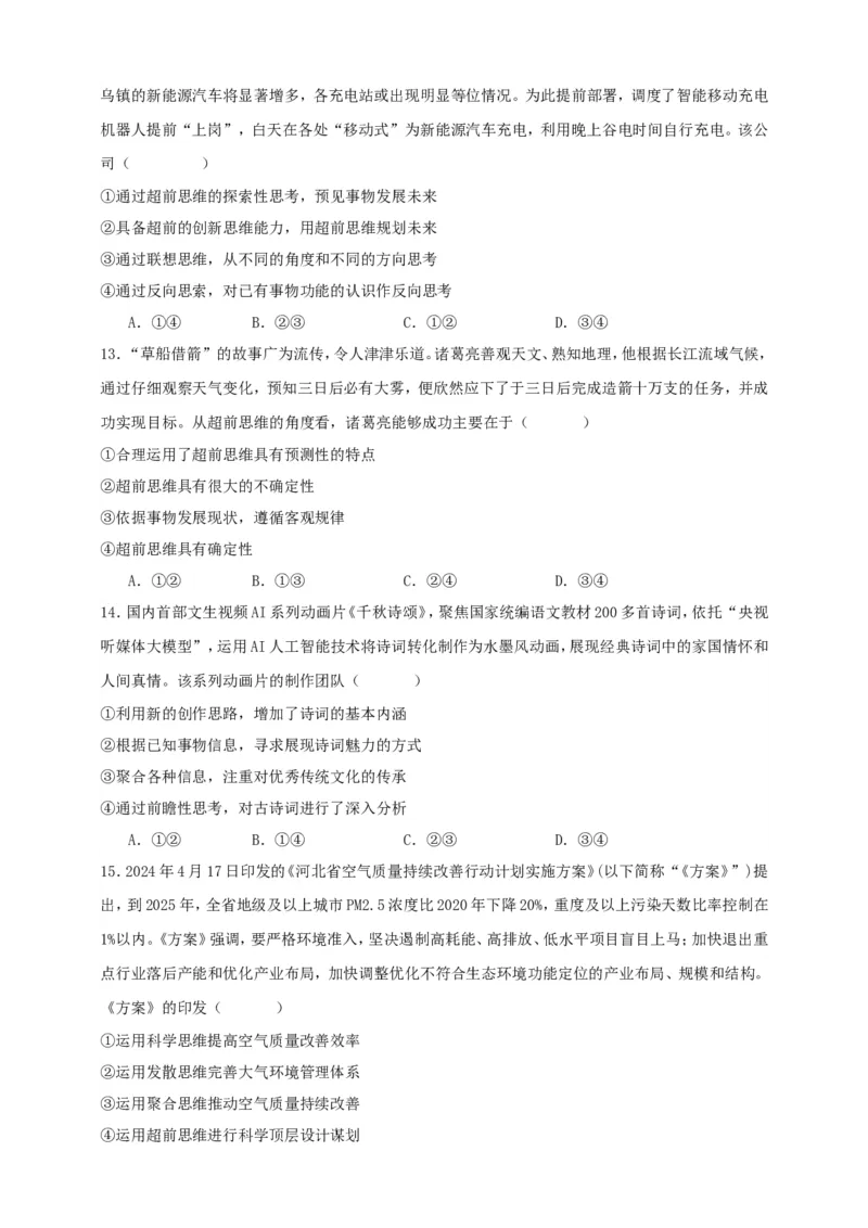 第十三课创新思维要力求超前练习（原卷版）抢分秘籍2025年高考政治一轮复习精讲精练_8.2025政治总复习_2025年新高考资料_一轮复习