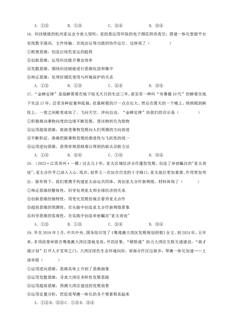 第十三课创新思维要力求超前练习（原卷版）抢分秘籍2025年高考政治一轮复习精讲精练_8.2025政治总复习_2025年新高考资料_一轮复习