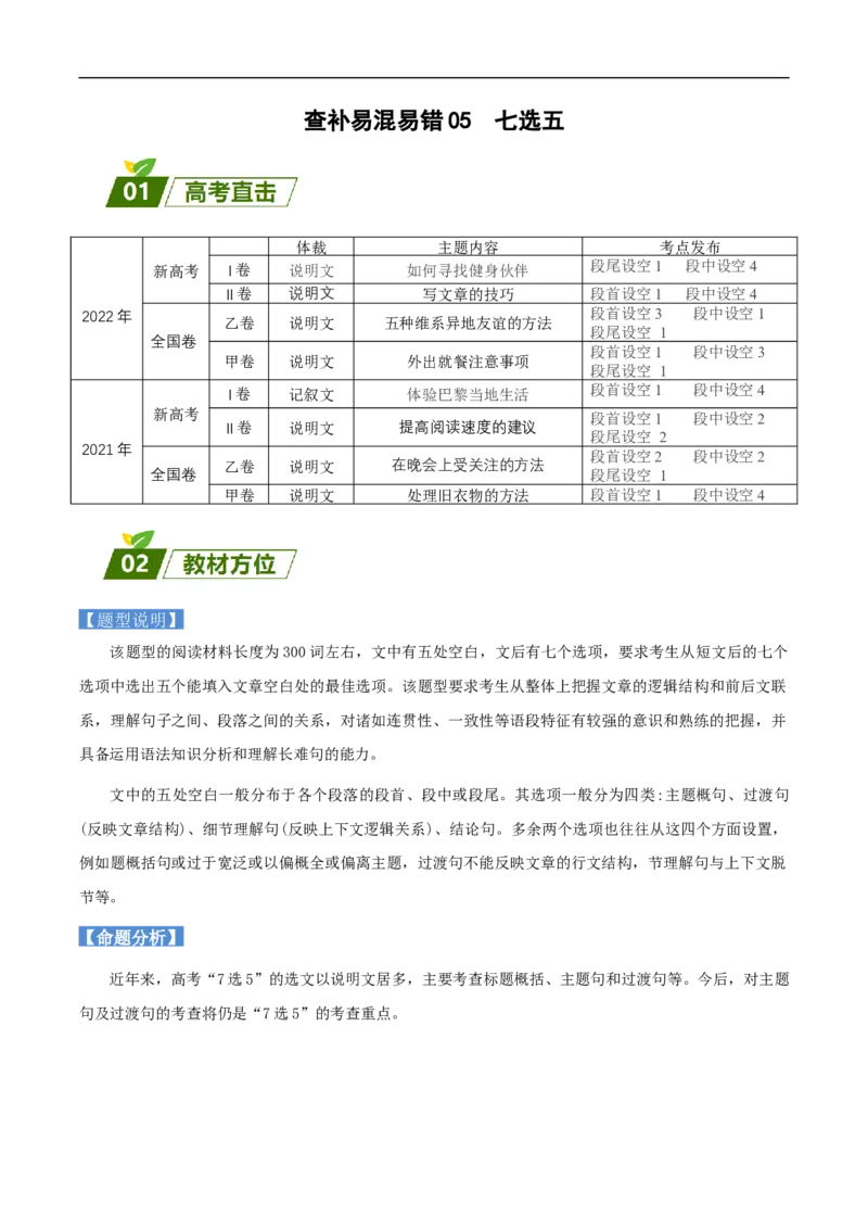 查补易混易错点05七选五（原卷版）_3.2025英语总复习_赠品通用版（老高考）复习资料_三轮复习_查漏补缺2023年高考英语三轮冲刺过关（全国通用）