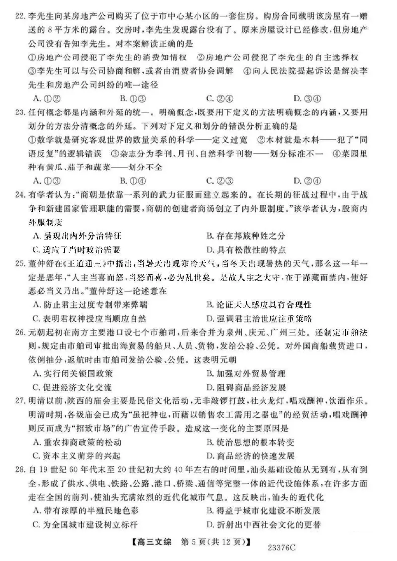 金科大联考2023高三年级期末考试文综_8.2025政治总复习_2023年新高考资料_3政治高考模拟题_新高考