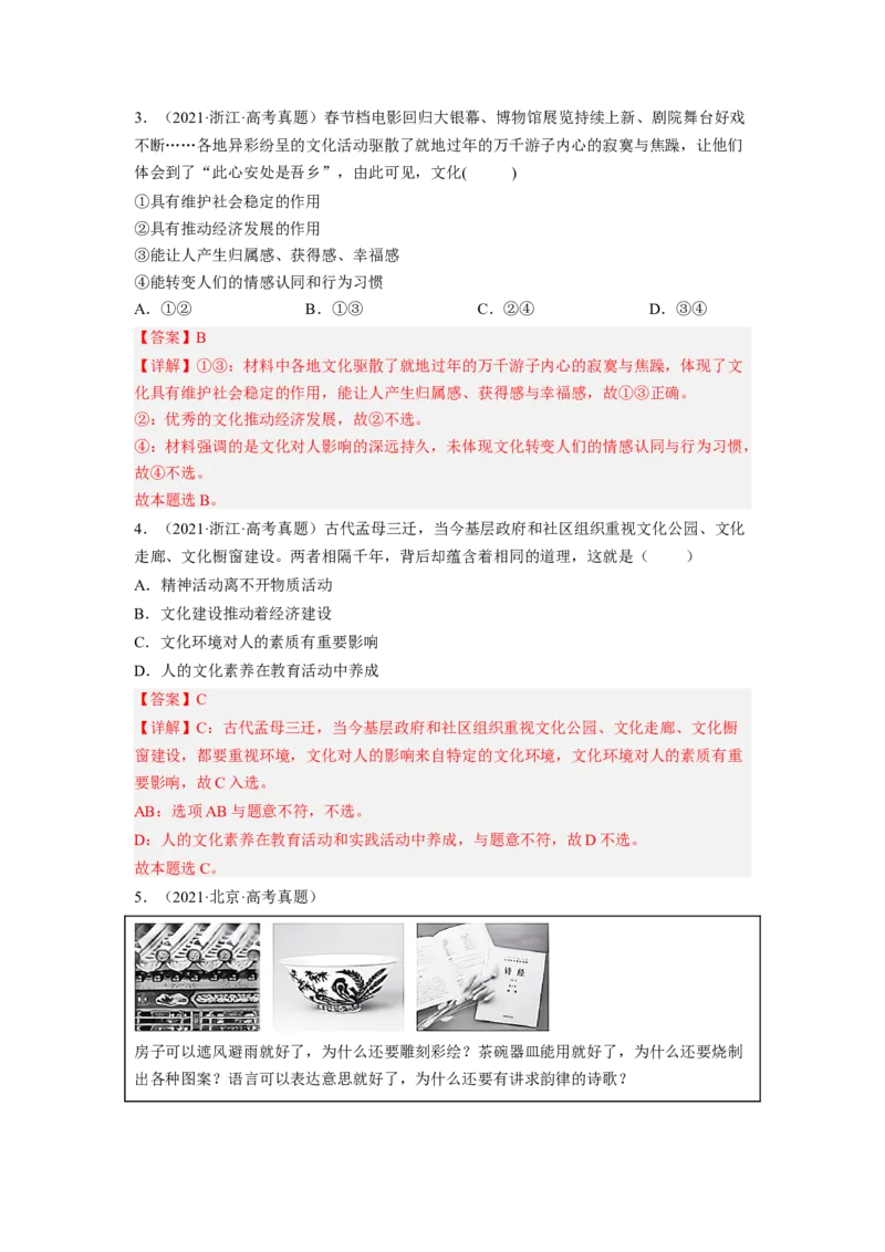 考向23文化对人的影响（解析版）_8.2025政治总复习_赠品通用版（老高考）复习资料_一轮复习_备战2023年高考政治一轮复习考点微专题（全国通用）