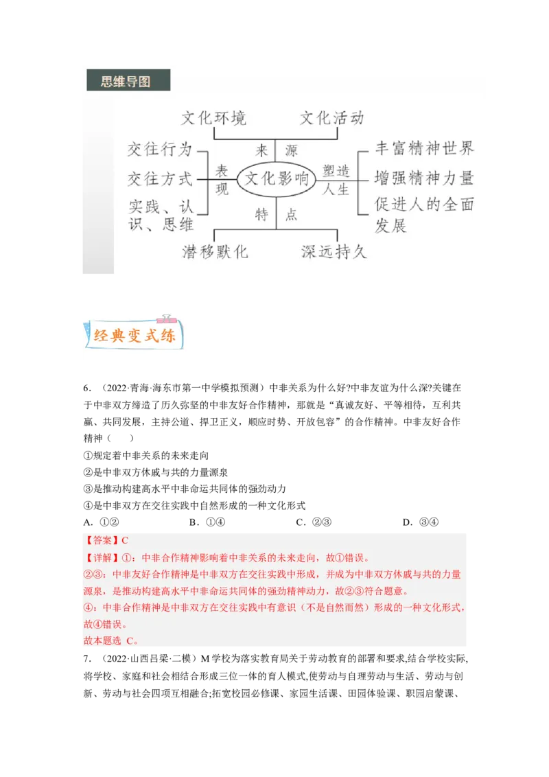 考向23文化对人的影响（解析版）_8.2025政治总复习_赠品通用版（老高考）复习资料_一轮复习_备战2023年高考政治一轮复习考点微专题（全国通用）