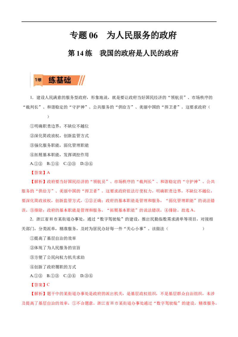 第14练我国的政府是人民的政府（解析版）_8.2025政治总复习_赠品通用版（老高考）复习资料_一轮复习_2023年高考政治一轮复习小题多维练（人教版）