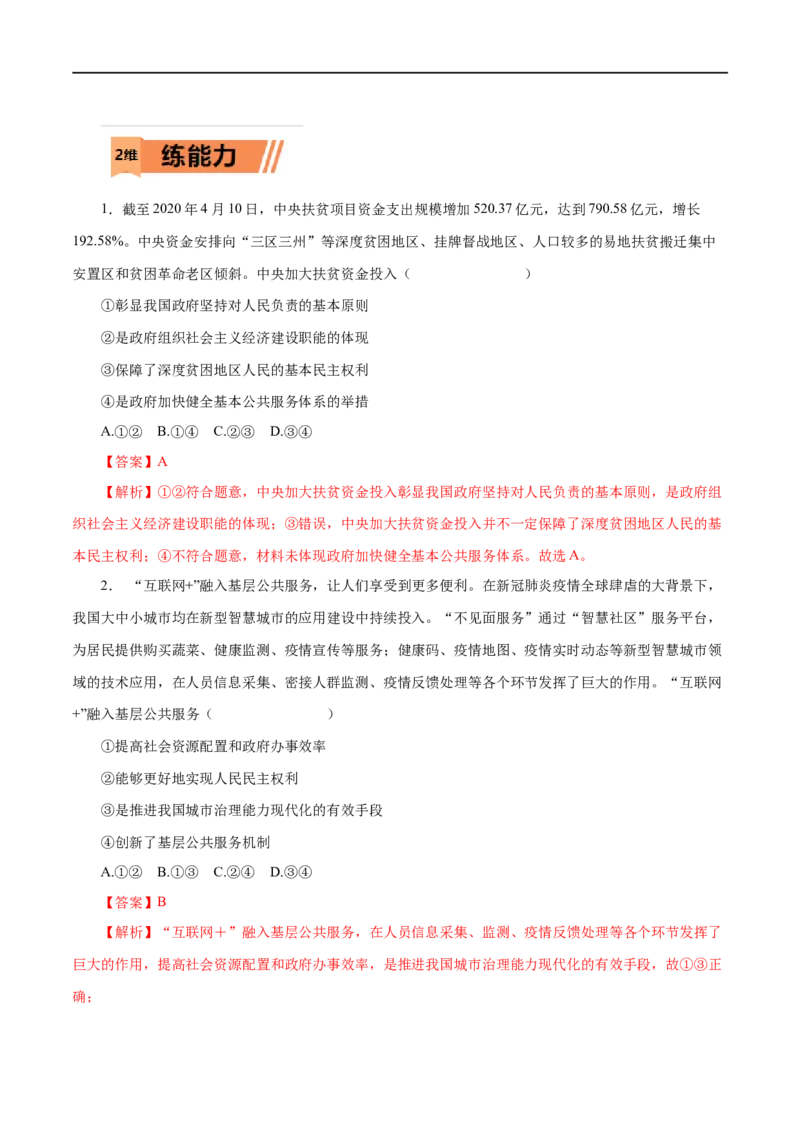 第14练我国的政府是人民的政府（解析版）_8.2025政治总复习_赠品通用版（老高考）复习资料_一轮复习_2023年高考政治一轮复习小题多维练（人教版）