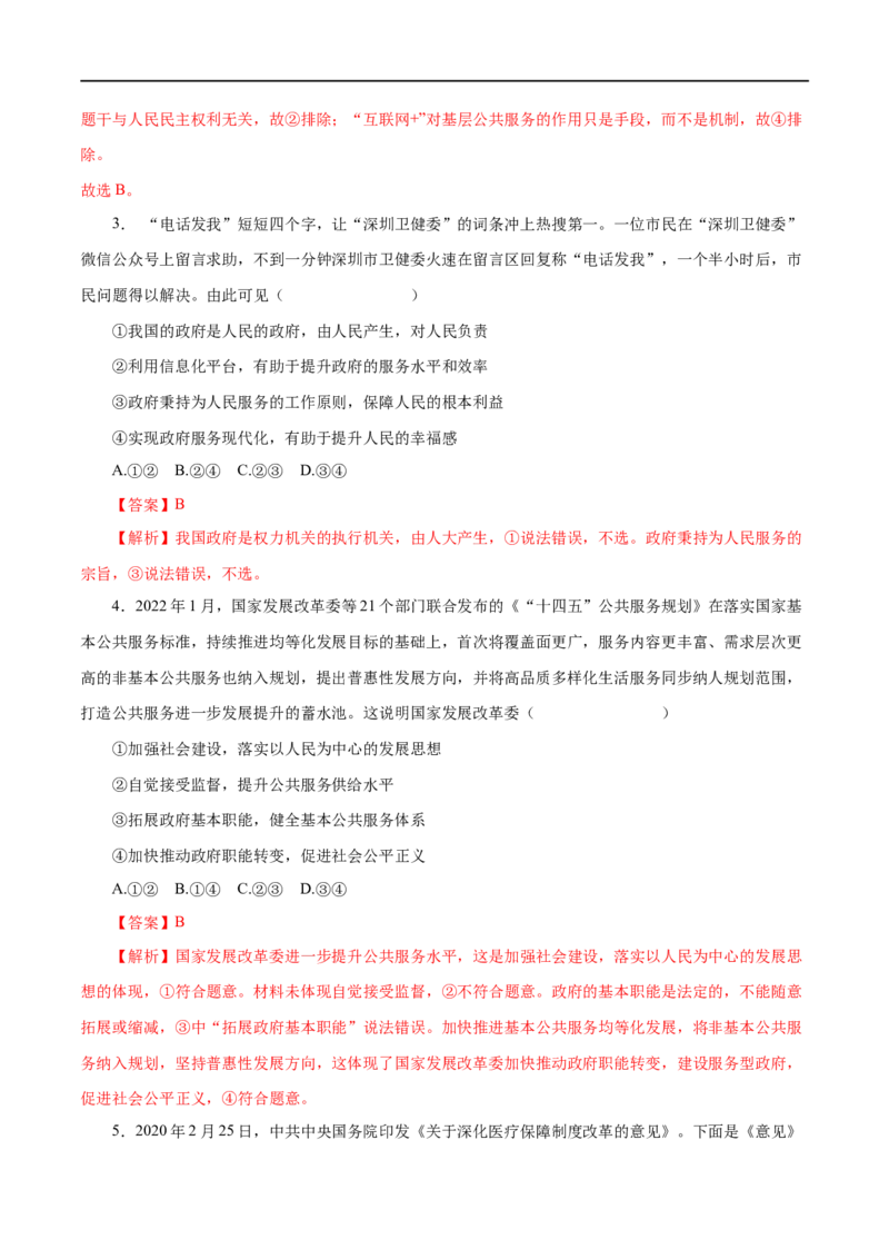 第14练我国的政府是人民的政府（解析版）_8.2025政治总复习_赠品通用版（老高考）复习资料_一轮复习_2023年高考政治一轮复习小题多维练（人教版）