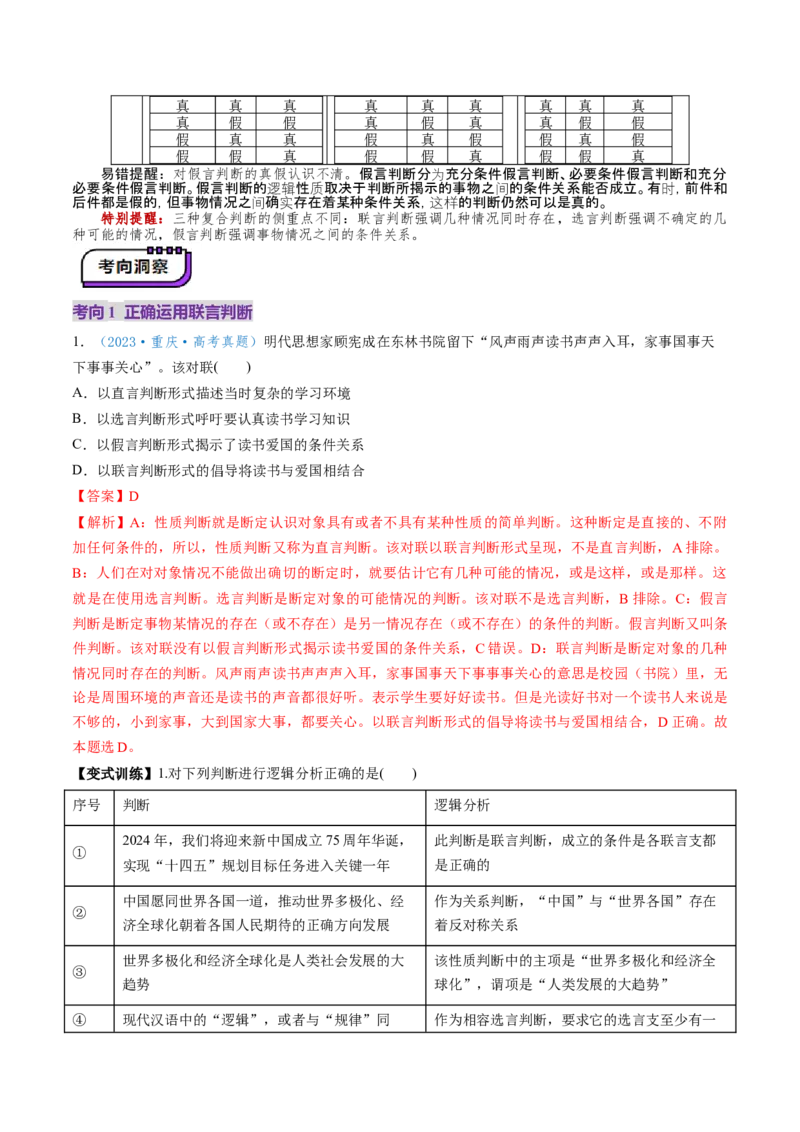 第05课正确运用判断（讲义）（解析版）_8.2025政治总复习_2025年新高考资料_一轮复习_2025年高考政治一轮复习讲练测（新教材新高考）（完结）_选必3（包含2024高考真题）