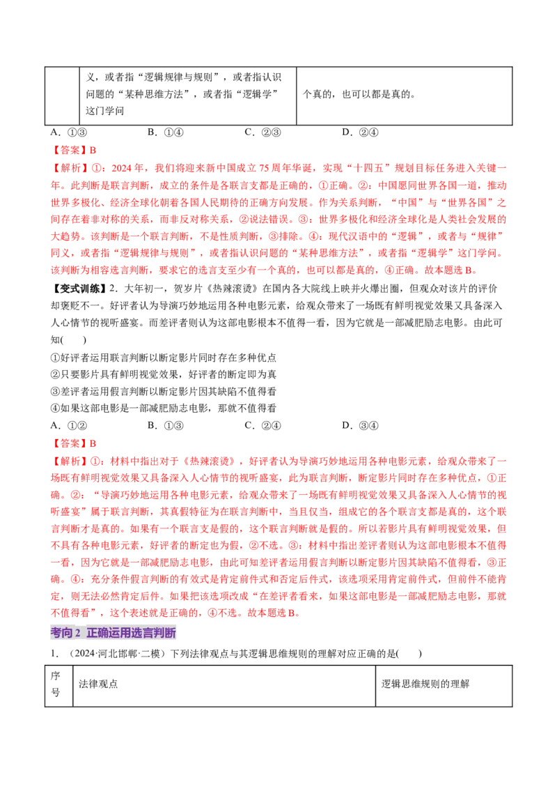 第05课正确运用判断（讲义）（解析版）_8.2025政治总复习_2025年新高考资料_一轮复习_2025年高考政治一轮复习讲练测（新教材新高考）（完结）_选必3（包含2024高考真题）