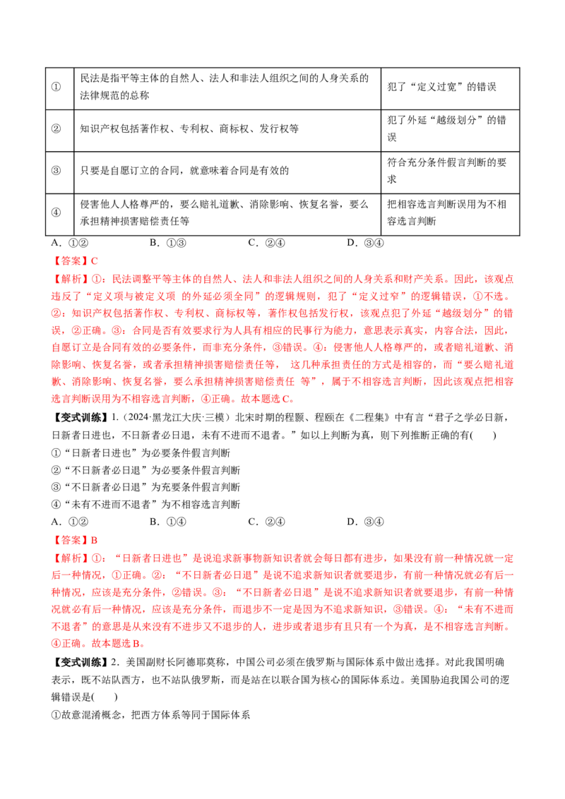 第05课正确运用判断（讲义）（解析版）_8.2025政治总复习_2025年新高考资料_一轮复习_2025年高考政治一轮复习讲练测（新教材新高考）（完结）_选必3（包含2024高考真题）