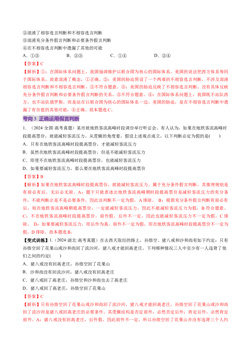 第05课正确运用判断（讲义）（解析版）_8.2025政治总复习_2025年新高考资料_一轮复习_2025年高考政治一轮复习讲练测（新教材新高考）（完结）_选必3（包含2024高考真题）