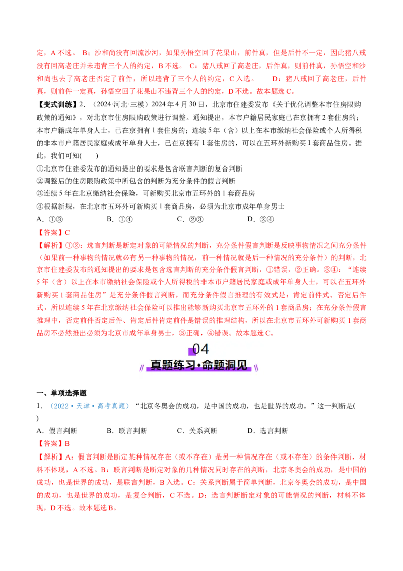 第05课正确运用判断（讲义）（解析版）_8.2025政治总复习_2025年新高考资料_一轮复习_2025年高考政治一轮复习讲练测（新教材新高考）（完结）_选必3（包含2024高考真题）