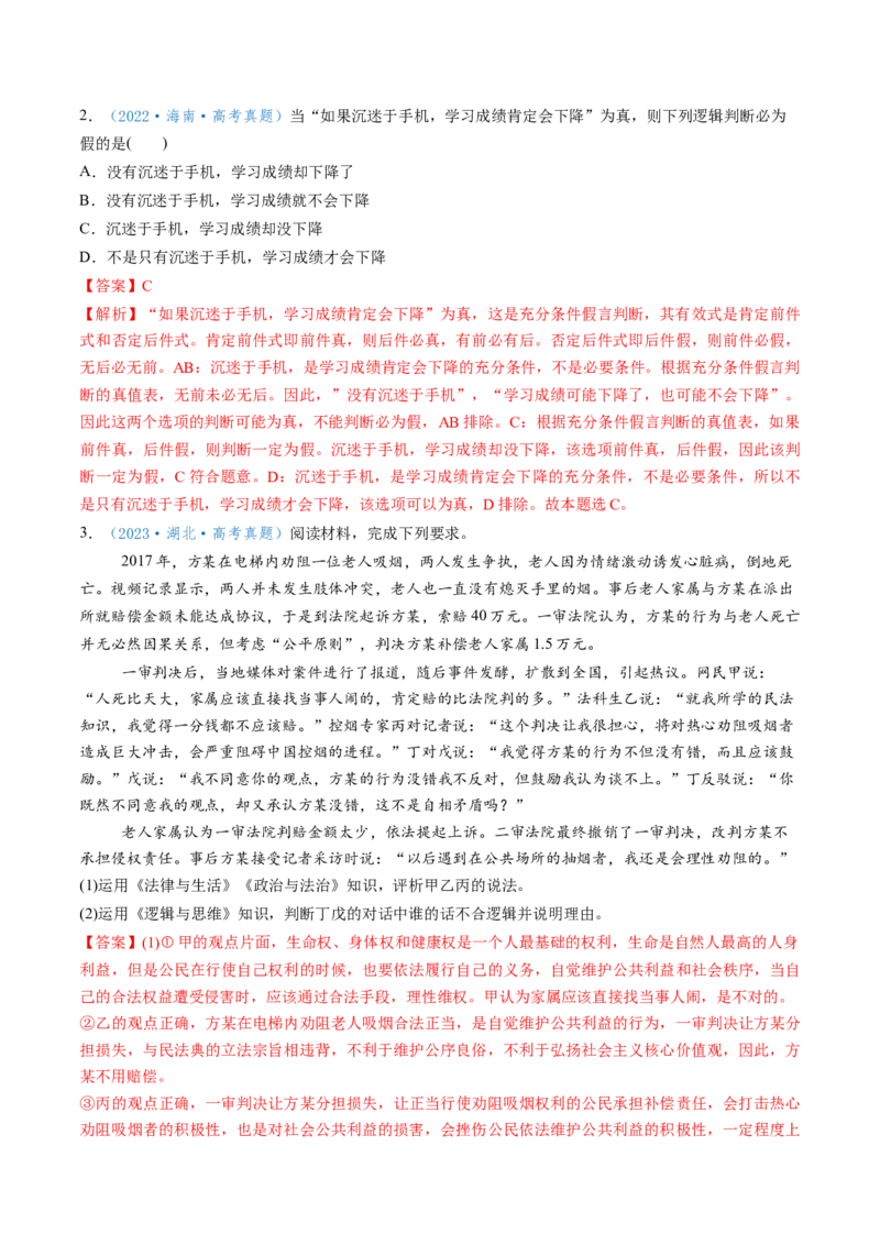 第05课正确运用判断（讲义）（解析版）_8.2025政治总复习_2025年新高考资料_一轮复习_2025年高考政治一轮复习讲练测（新教材新高考）（完结）_选必3（包含2024高考真题）