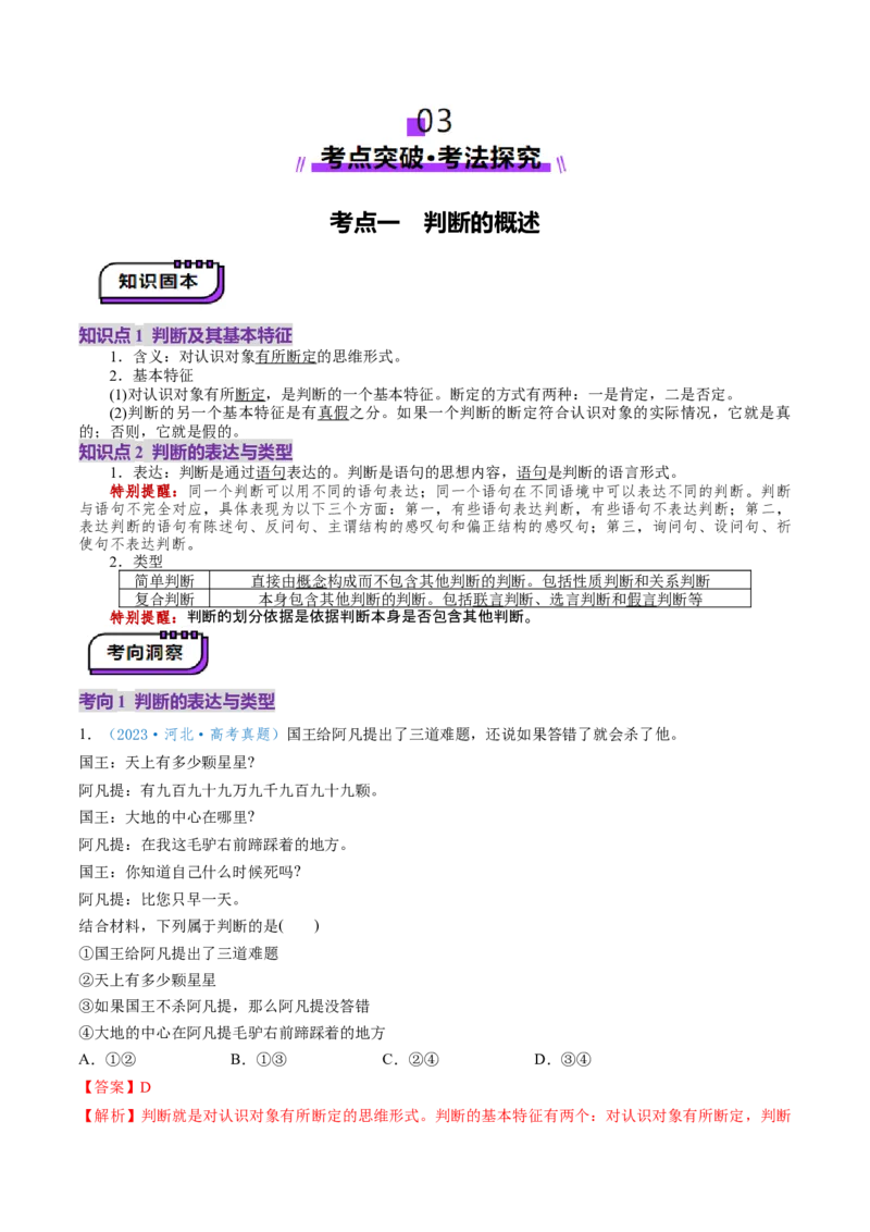 第05课正确运用判断（讲义）（解析版）_8.2025政治总复习_2025年新高考资料_一轮复习_2025年高考政治一轮复习讲练测（新教材新高考）（完结）_选必3（包含2024高考真题）
