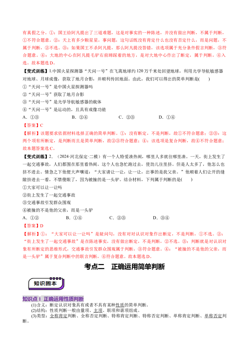 第05课正确运用判断（讲义）（解析版）_8.2025政治总复习_2025年新高考资料_一轮复习_2025年高考政治一轮复习讲练测（新教材新高考）（完结）_选必3（包含2024高考真题）