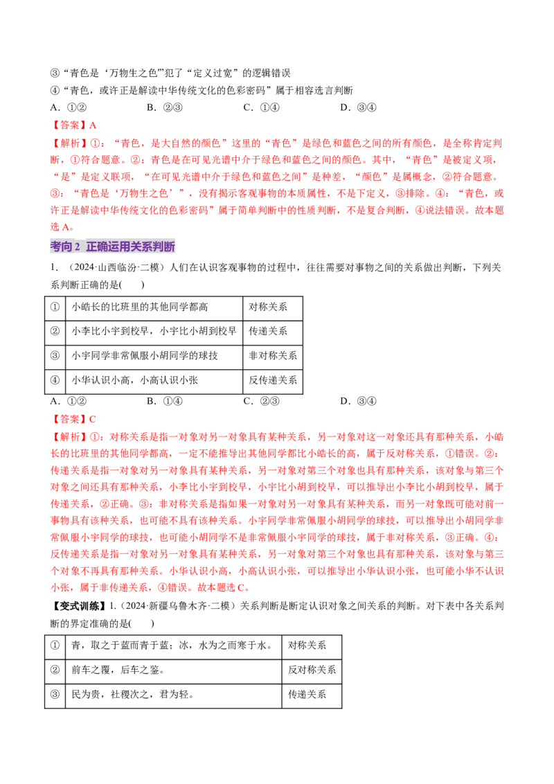 第05课正确运用判断（讲义）（解析版）_8.2025政治总复习_2025年新高考资料_一轮复习_2025年高考政治一轮复习讲练测（新教材新高考）（完结）_选必3（包含2024高考真题）