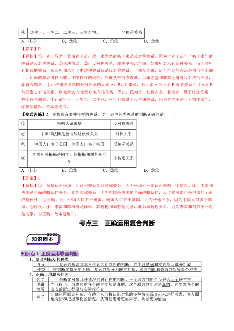 第05课正确运用判断（讲义）（解析版）_8.2025政治总复习_2025年新高考资料_一轮复习_2025年高考政治一轮复习讲练测（新教材新高考）（完结）_选必3（包含2024高考真题）