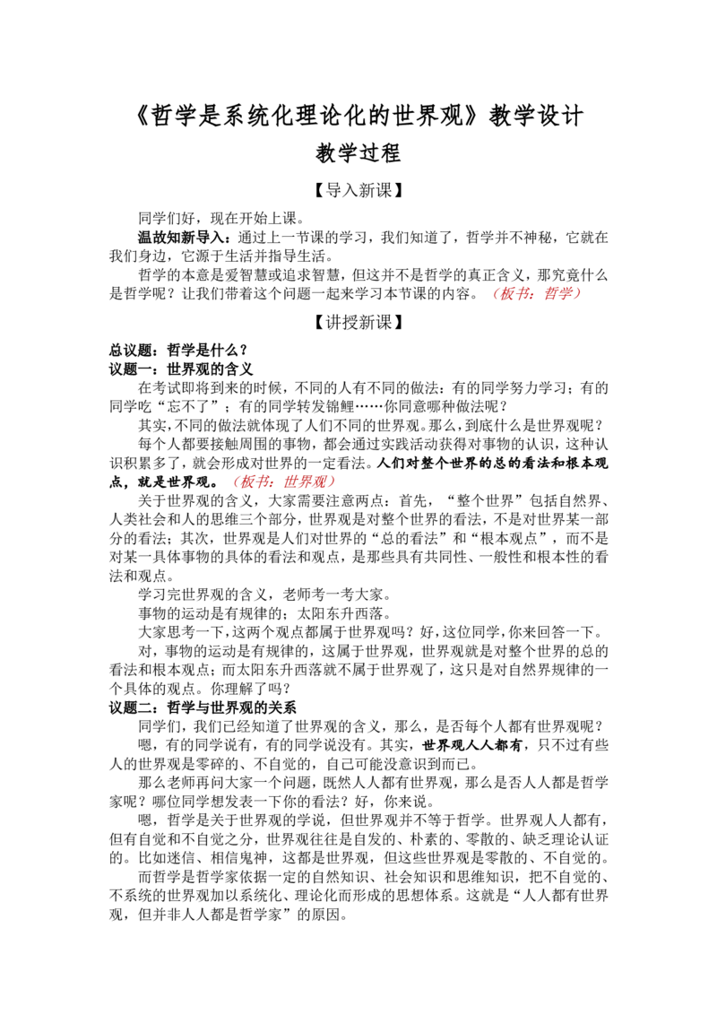 1.1追求智慧的学问-哲学是系统化理论化的世界观_教资初高中_教资面试2025教资面试备考资料合集_教资面试资料合集_2025教资面试资料_25上教资面试中学合集_教资面试逐字稿_必修四