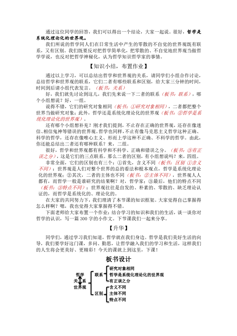 1.1追求智慧的学问-哲学是系统化理论化的世界观_教资初高中_教资面试2025教资面试备考资料合集_教资面试资料合集_2025教资面试资料_25上教资面试中学合集_教资面试逐字稿_必修四