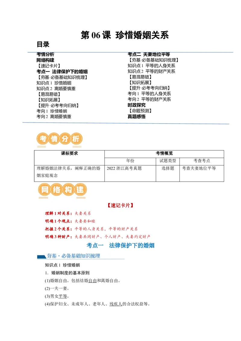 第06课珍惜婚姻关系（讲义）（原卷版）_8.2025政治总复习_2024年新高考资料_1.2024一轮复习_2024年高考政治一轮复习讲练测（新教材新高考）_选择性必修2