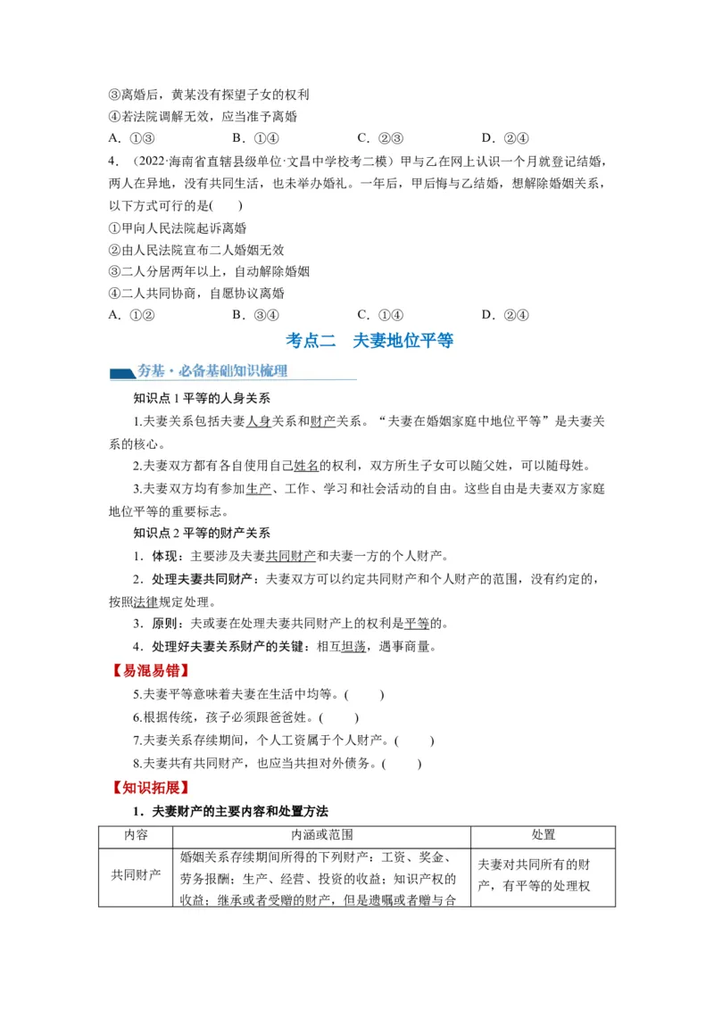 第06课珍惜婚姻关系（讲义）（原卷版）_8.2025政治总复习_2024年新高考资料_1.2024一轮复习_2024年高考政治一轮复习讲练测（新教材新高考）_选择性必修2
