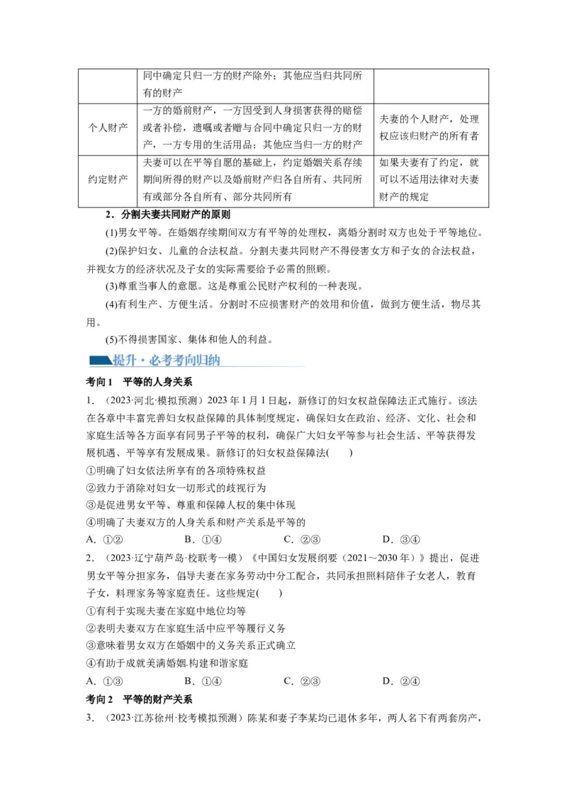 第06课珍惜婚姻关系（讲义）（原卷版）_8.2025政治总复习_2024年新高考资料_1.2024一轮复习_2024年高考政治一轮复习讲练测（新教材新高考）_选择性必修2