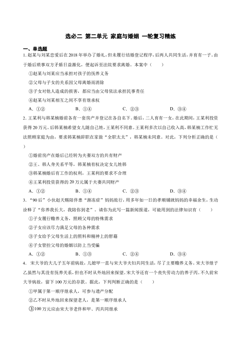 选必二第二单元家庭与婚姻一轮复习精练（含答案+解析）_8.2025政治总复习_2025年新高考资料_一轮复习_备考2025新高考政治一轮复习精练（含答案+解析）