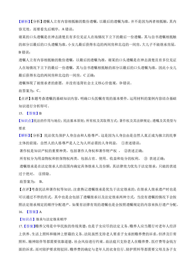 选必二第二单元家庭与婚姻一轮复习精练（含答案+解析）_8.2025政治总复习_2025年新高考资料_一轮复习_备考2025新高考政治一轮复习精练（含答案+解析）