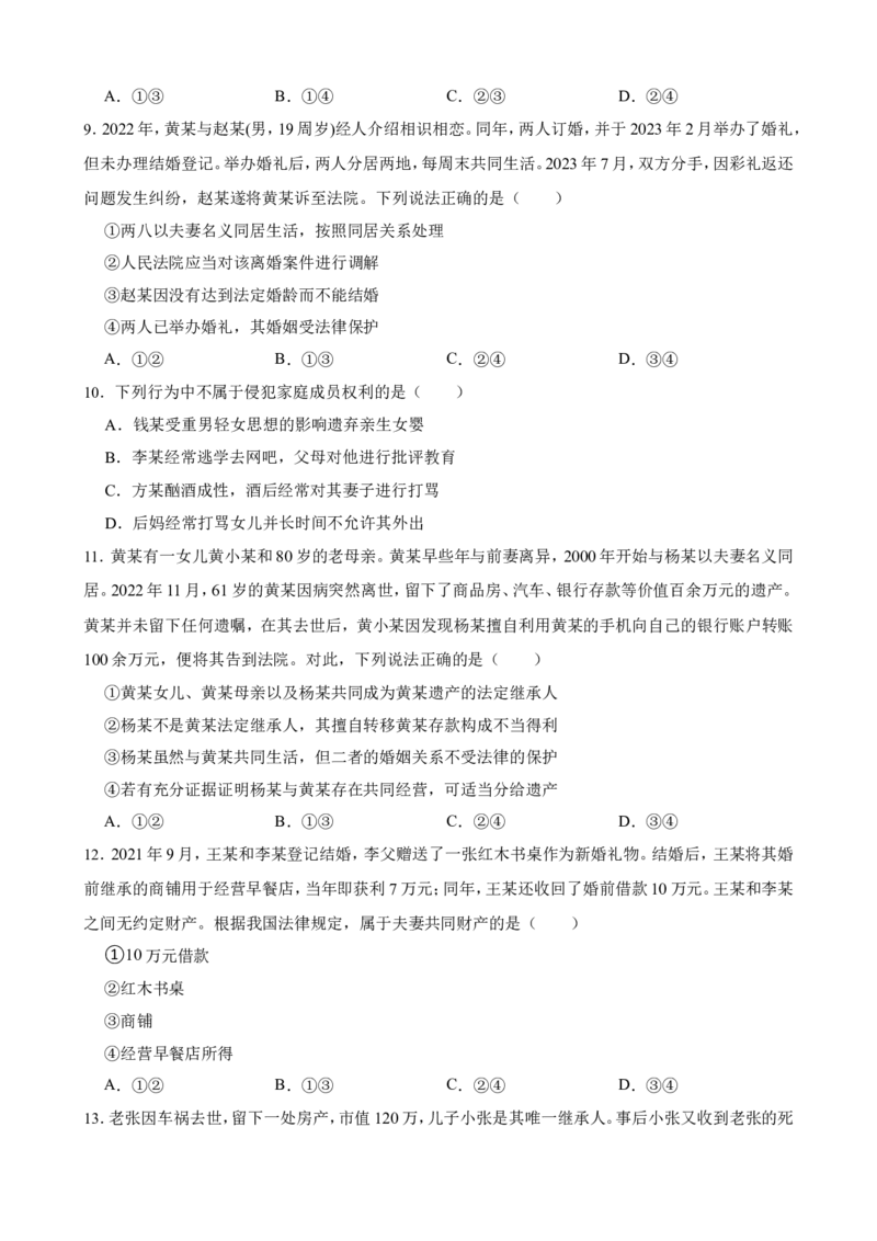 选必二第二单元家庭与婚姻一轮复习精练（含答案+解析）_8.2025政治总复习_2025年新高考资料_一轮复习_备考2025新高考政治一轮复习精练（含答案+解析）