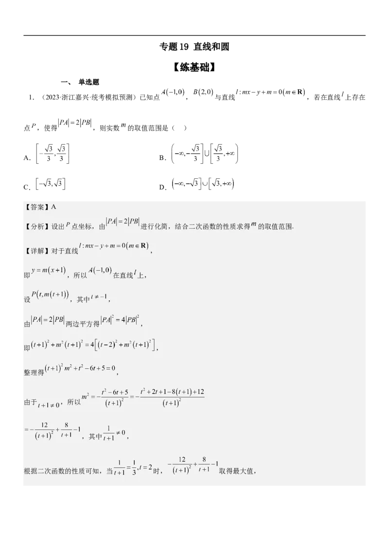 专题19直线和圆分层训练（解析版）_2.2025数学总复习_2023年新高考资料_二轮复习_考点2023年高考数学二轮复习讲义+训练（新高考专用）