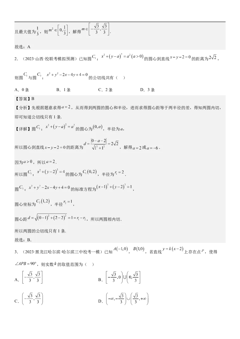 专题19直线和圆分层训练（解析版）_2.2025数学总复习_2023年新高考资料_二轮复习_考点2023年高考数学二轮复习讲义+训练（新高考专用）