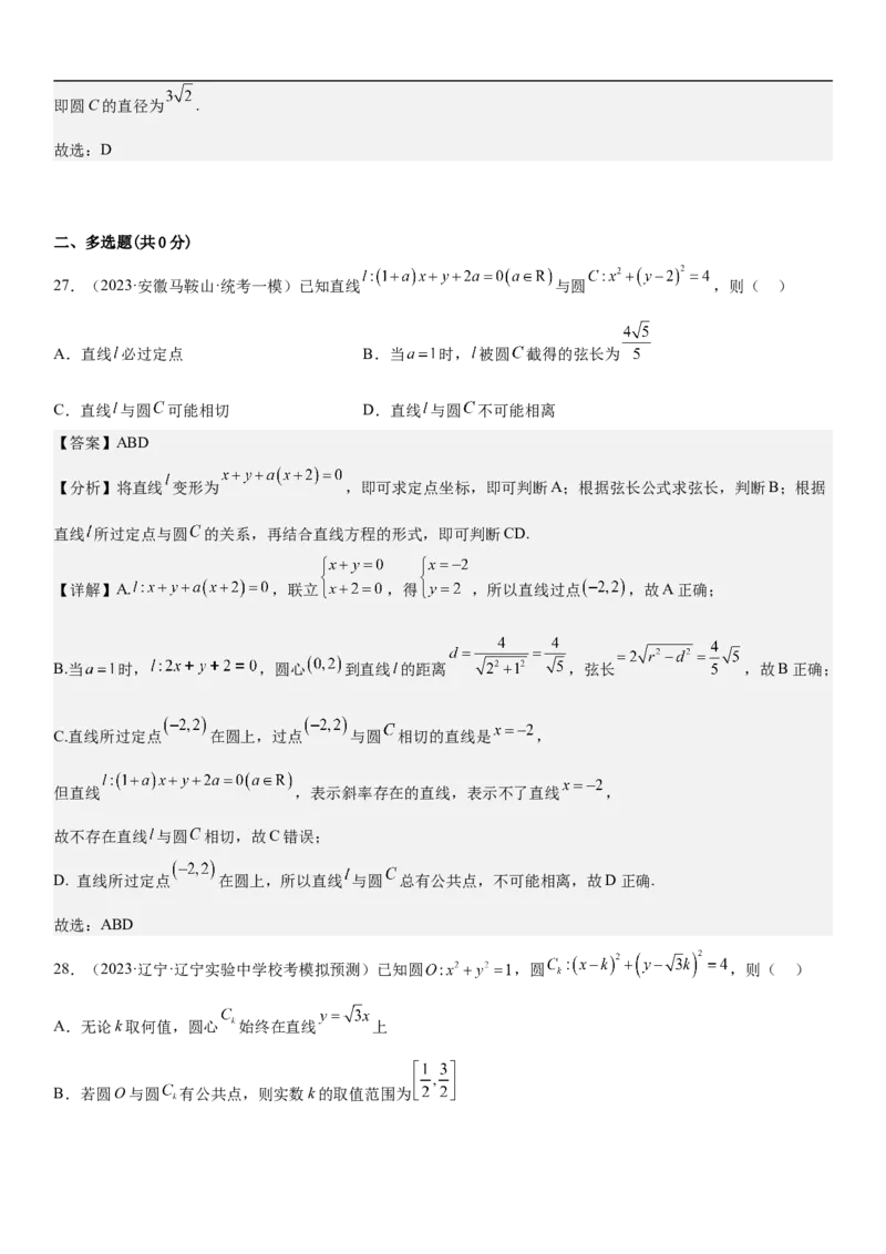 专题19直线和圆分层训练（解析版）_2.2025数学总复习_2023年新高考资料_二轮复习_考点2023年高考数学二轮复习讲义+训练（新高考专用）