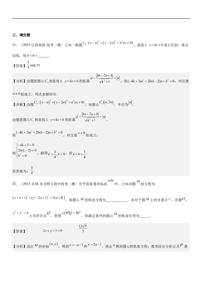 专题19直线和圆分层训练（解析版）_2.2025数学总复习_2023年新高考资料_二轮复习_考点2023年高考数学二轮复习讲义+训练（新高考专用）