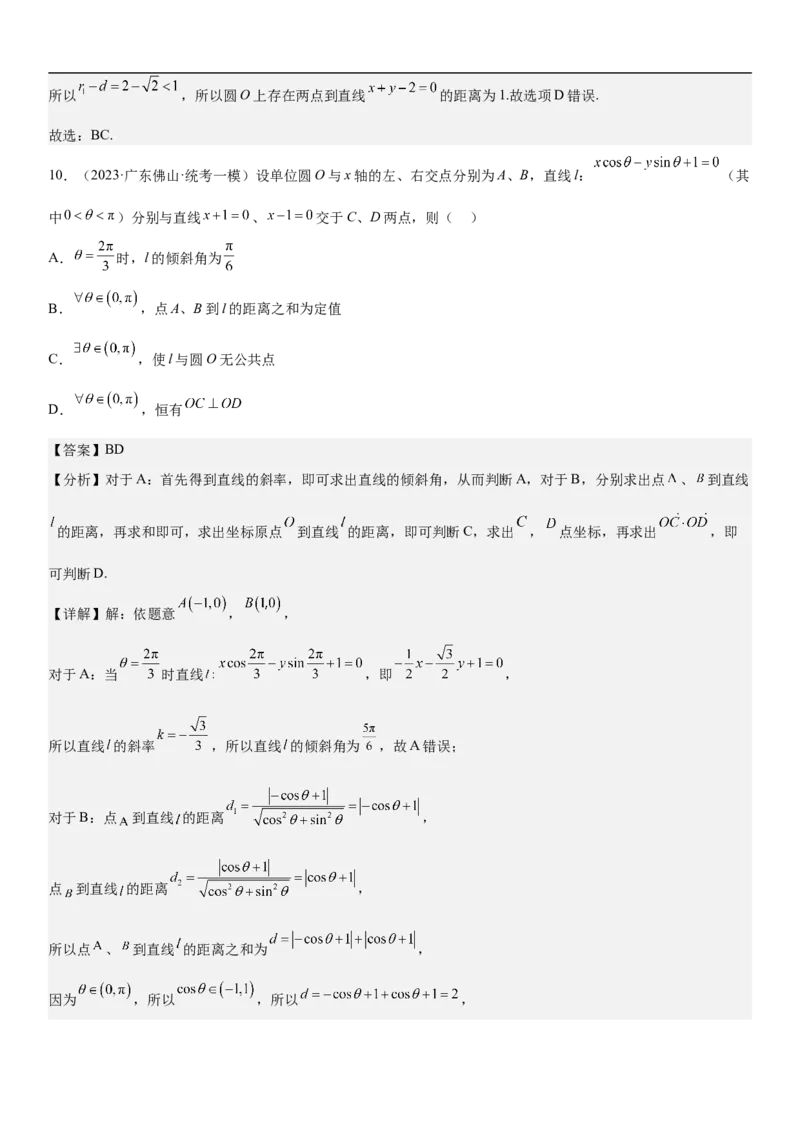 专题19直线和圆分层训练（解析版）_2.2025数学总复习_2023年新高考资料_二轮复习_考点2023年高考数学二轮复习讲义+训练（新高考专用）