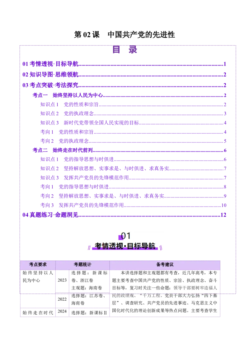 第02课中国的先进性（讲义）（解析版）_8.2025政治总复习_2025年新高考资料_一轮复习_2025年高考政治一轮复习讲练测（新教材新高考）（完结）_必修3（包含2024高考真题）