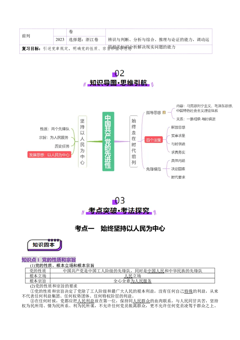 第02课中国的先进性（讲义）（解析版）_8.2025政治总复习_2025年新高考资料_一轮复习_2025年高考政治一轮复习讲练测（新教材新高考）（完结）_必修3（包含2024高考真题）