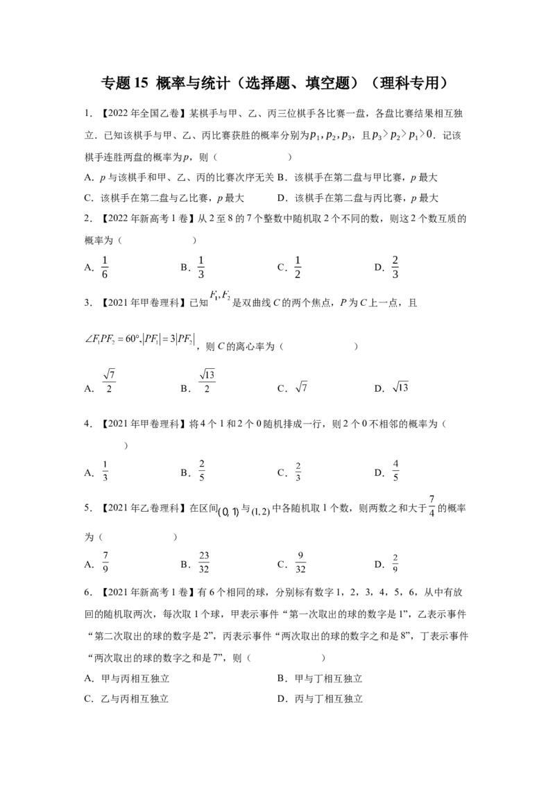 专题15概率与统计（选择题、填空题）（理科专用）（学生版）_2.2025数学总复习_赠品通用版（老高考）复习资料_专项复习_五年（2018-2022）高考数学真题分项汇编（全国通用）