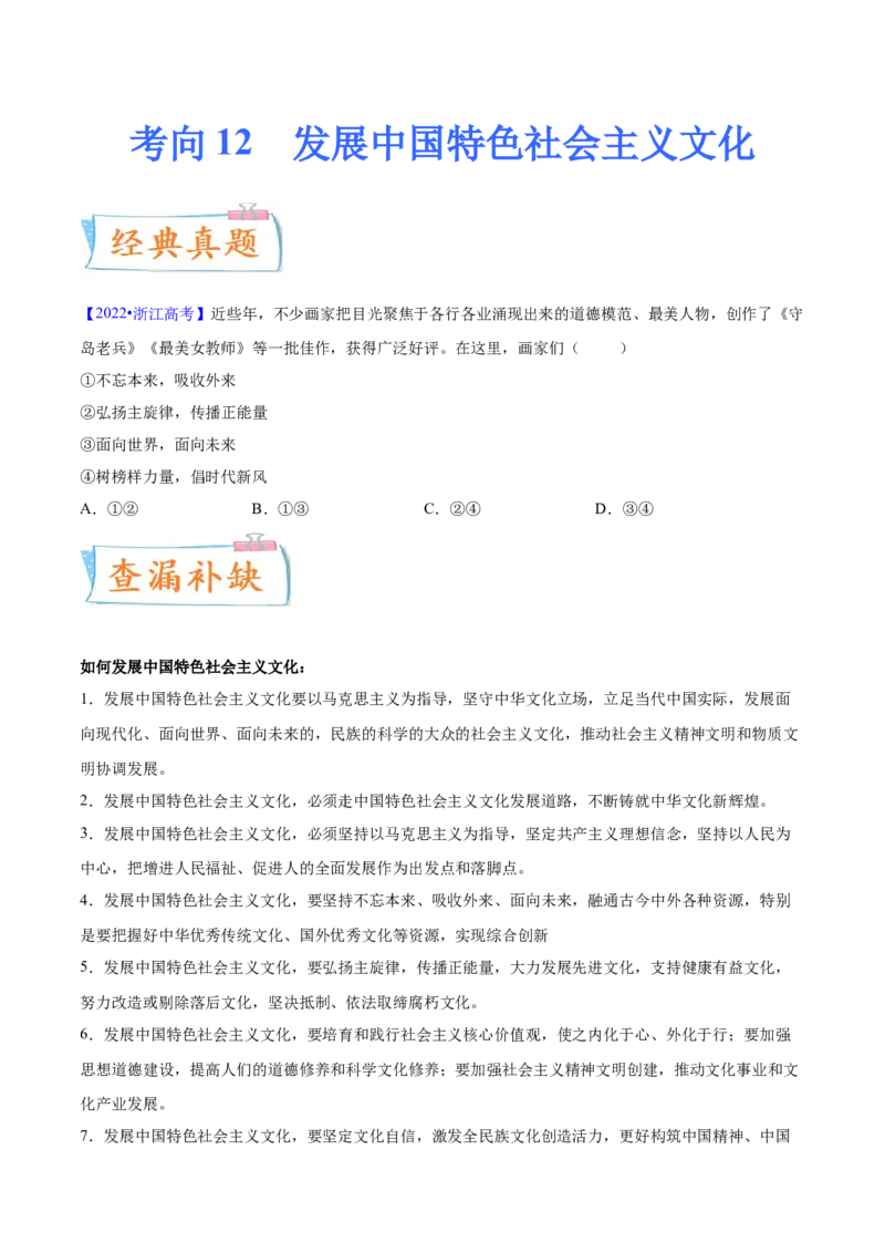 考向12发展中国特色社会主义文化（原卷版）_8.2025政治总复习_2023年新高考资料_一轮复习_备战2023年高考政治一轮复习考点微专题（新高考专用）
