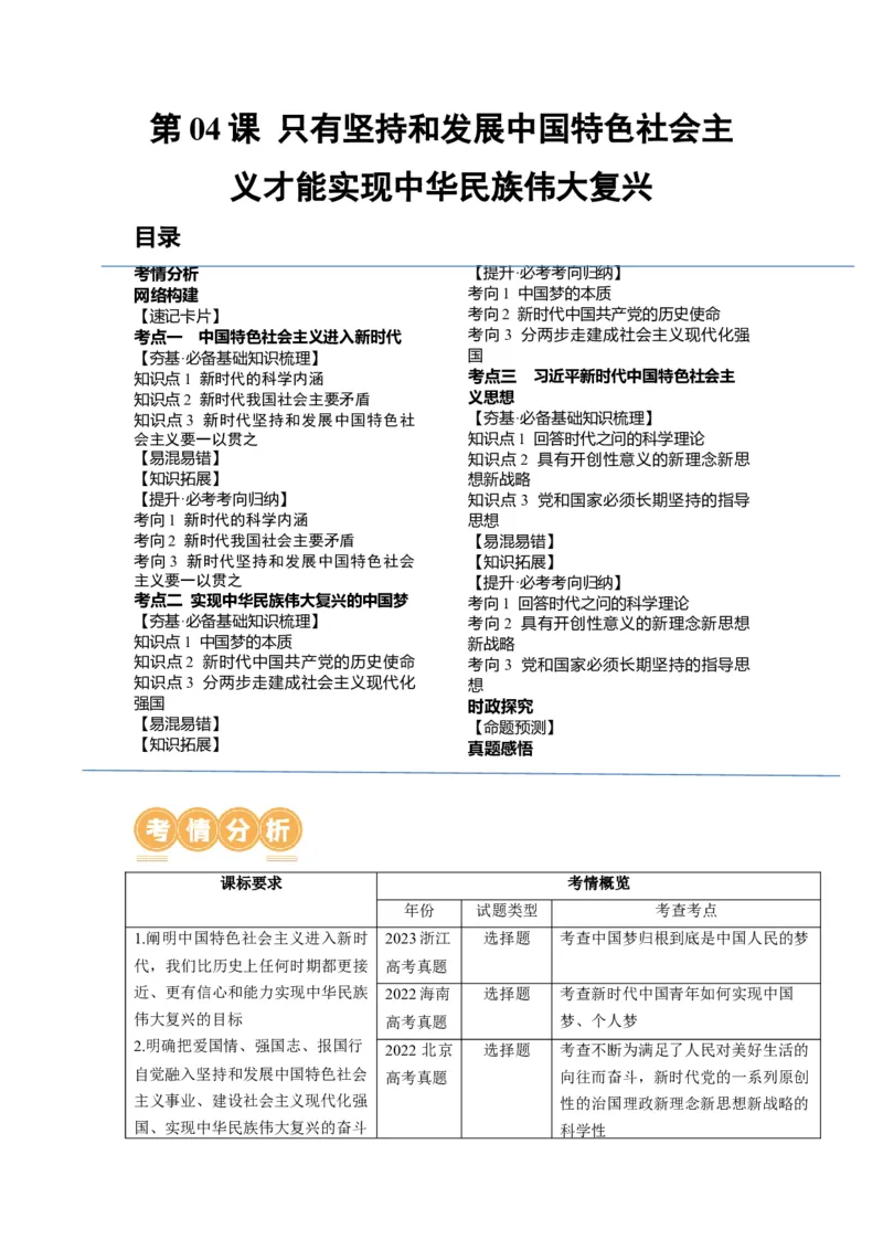 第04课只有坚持和发展中国特色社会主义才能实现中华民族伟大复兴（讲义）（解析版）_8.2025政治总复习_2024年新高考资料_1.2024一轮复习_2024年高考政治一轮复习讲练测（新教材新高考）
