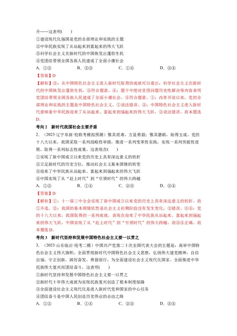 第04课只有坚持和发展中国特色社会主义才能实现中华民族伟大复兴（讲义）（解析版）_8.2025政治总复习_2024年新高考资料_1.2024一轮复习_2024年高考政治一轮复习讲练测（新教材新高考）