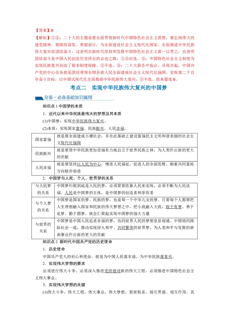 第04课只有坚持和发展中国特色社会主义才能实现中华民族伟大复兴（讲义）（解析版）_8.2025政治总复习_2024年新高考资料_1.2024一轮复习_2024年高考政治一轮复习讲练测（新教材新高考）