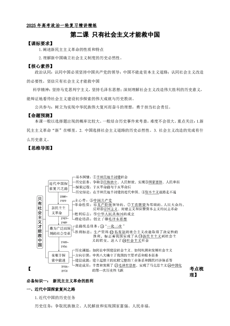 第二课只有社会主义才能救中国学案（解析版）抢分秘籍2025年高考政治一轮复习精讲精练_8.2025政治总复习_2025年新高考资料_一轮复习