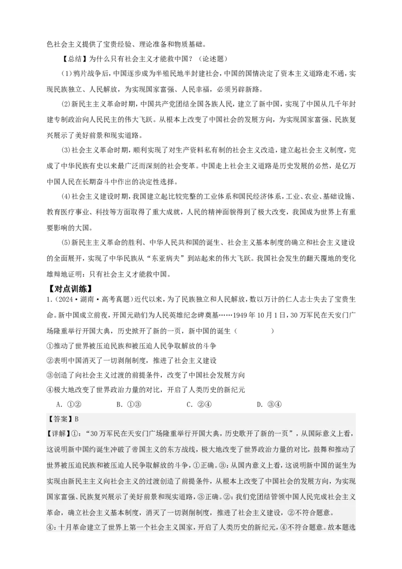 第二课只有社会主义才能救中国学案（解析版）抢分秘籍2025年高考政治一轮复习精讲精练_8.2025政治总复习_2025年新高考资料_一轮复习