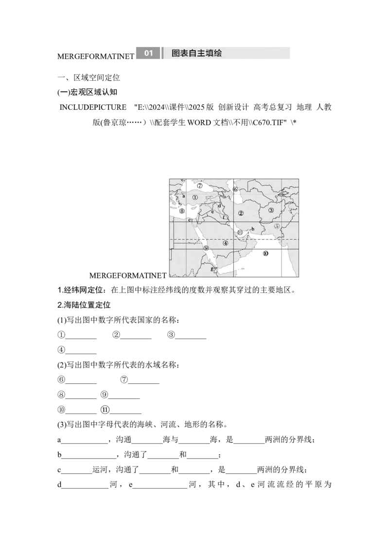 2025届高中地理一轮复习讲义：第五部分区域地理第二十一单元世界热点区域第82课时　东南亚　中亚　西亚（学生版）_9.2025地理总复习_2025年新高考资料_一轮复习
