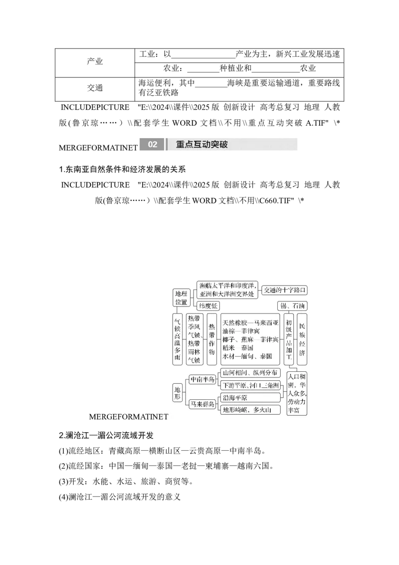 2025届高中地理一轮复习讲义：第五部分区域地理第二十一单元世界热点区域第82课时　东南亚　中亚　西亚（学生版）_9.2025地理总复习_2025年新高考资料_一轮复习