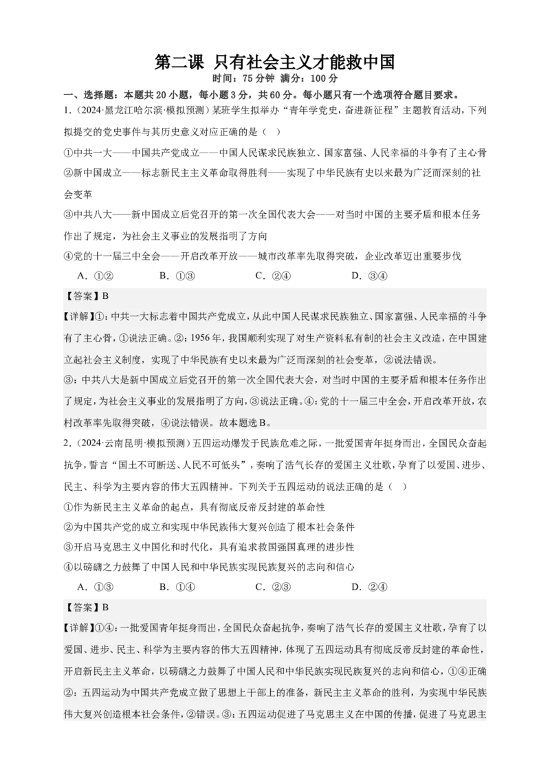 第二课只有社会主义才能救中国练习（解析版）抢分秘籍2025年高考政治一轮复习精讲精练_8.2025政治总复习_2025年新高考资料_一轮复习