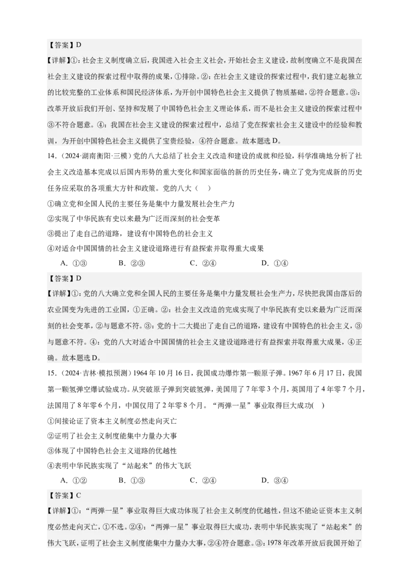 第二课只有社会主义才能救中国练习（解析版）抢分秘籍2025年高考政治一轮复习精讲精练_8.2025政治总复习_2025年新高考资料_一轮复习