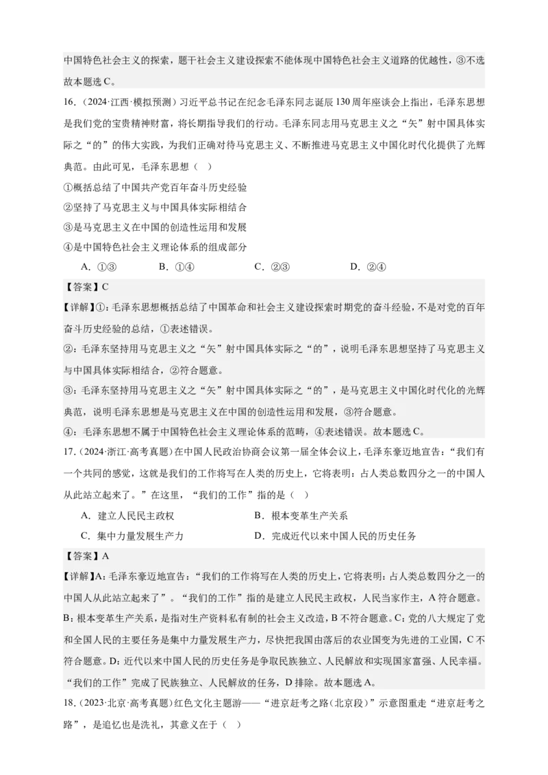 第二课只有社会主义才能救中国练习（解析版）抢分秘籍2025年高考政治一轮复习精讲精练_8.2025政治总复习_2025年新高考资料_一轮复习