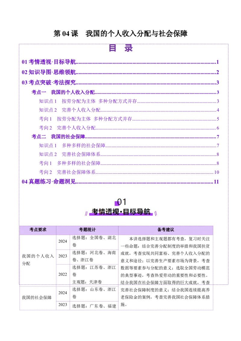 第04课我国的个人收入分配与社会保障（讲义）（原卷版）_8.2025政治总复习_2025年新高考资料_一轮复习_2025年高考政治一轮复习讲练测（新教材新高考）（完结）