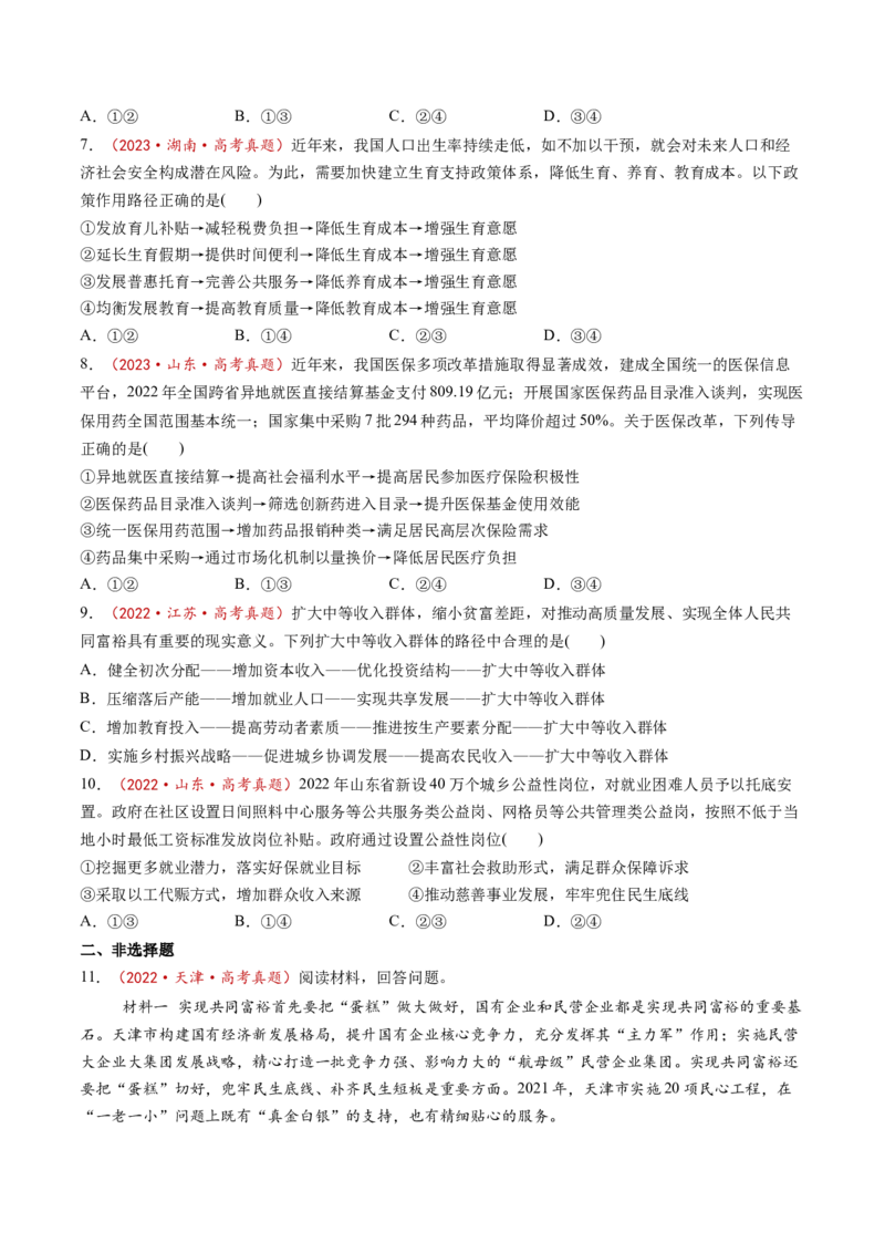 第04课我国的个人收入分配与社会保障（讲义）（原卷版）_8.2025政治总复习_2025年新高考资料_一轮复习_2025年高考政治一轮复习讲练测（新教材新高考）（完结）