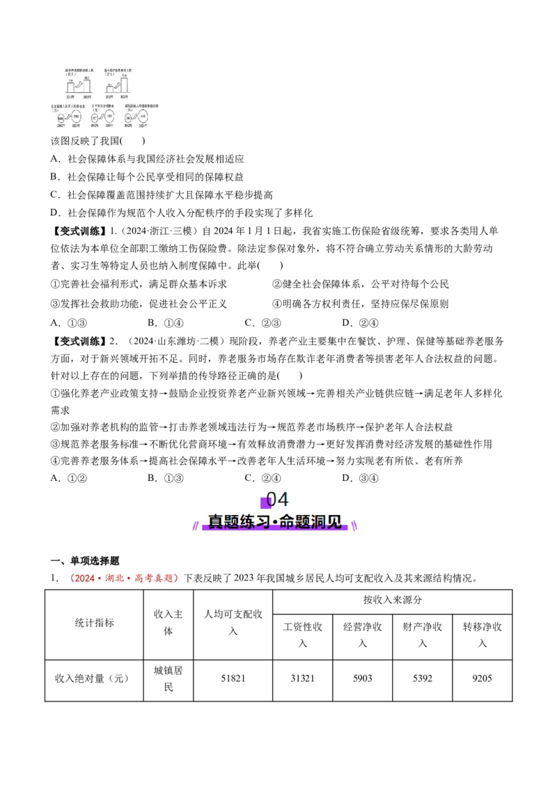 第04课我国的个人收入分配与社会保障（讲义）（原卷版）_8.2025政治总复习_2025年新高考资料_一轮复习_2025年高考政治一轮复习讲练测（新教材新高考）（完结）